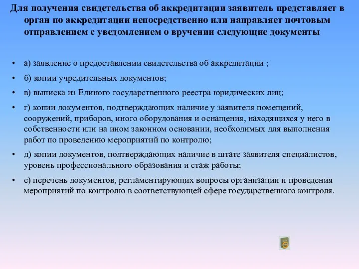 Для получения свидетельства об аккредитации заявитель представляет в орган по аккредитации