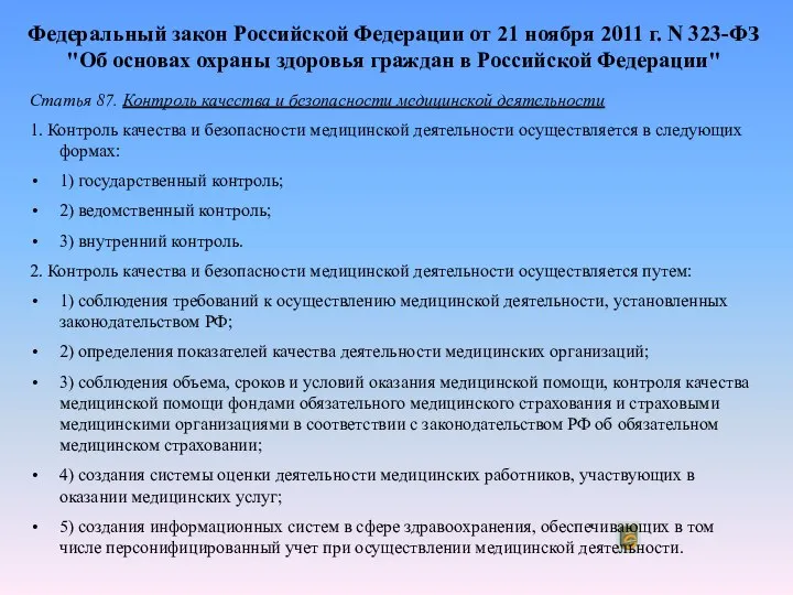 Федеральный закон Российской Федерации от 21 ноября 2011 г. N 323-ФЗ