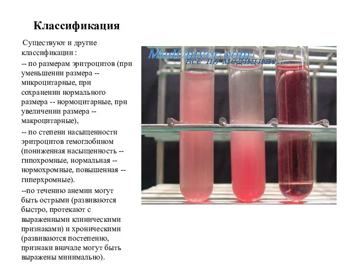 Классификация Существуют и другие классификации : -- по размерам эритроцитов (при