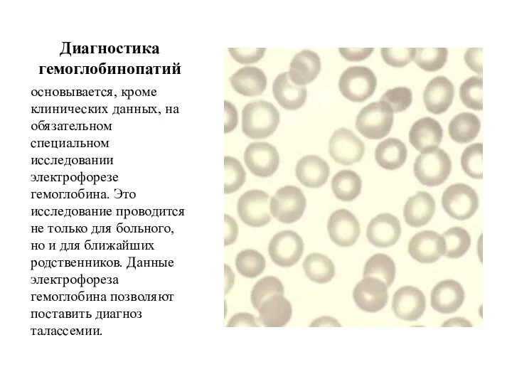 Диагностика гемоглобинопатий основывается, кроме клинических данных, на обязательном специальном исследовании электрофорезе