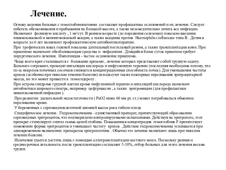 Лечение. Основу ведения больных с гемоглобинопатиями составляет профилактика осложнений и их