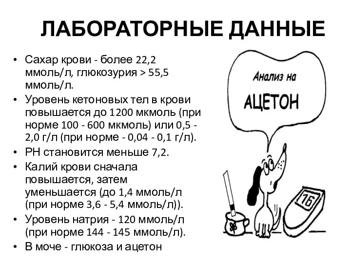 ЛАБОРАТОРНЫЕ ДАННЫЕ Сахар крови - более 22,2 ммоль/л, глюкозурия > 55,5