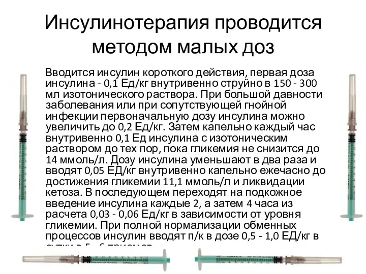 Инсулинотерапия проводится методом малых доз Вводится инсулин короткого действия, первая доза