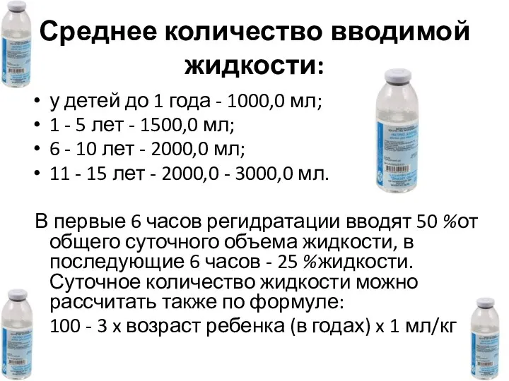 Среднее количество вводимой жидкости: у детей до 1 года - 1000,0