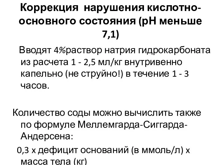 Коррекция нарушения кислотно-основного состояния (рН меньше 7,1) Вводят 4%раствор натрия гидрокарбоната