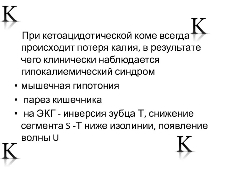 При кетоацидотической коме всегда происходит потеря калия, в результате чего клинически