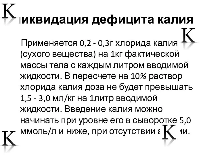 ликвидация дефицита калия Применяется 0,2 - 0,3г хлорида калия (сухого вещества)