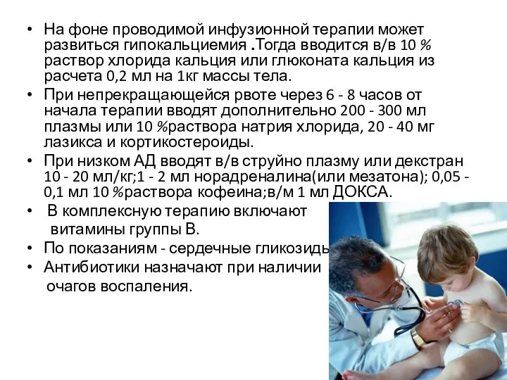 На фоне проводимой инфузионной терапии может развиться гипокальциемия .Тогда вводится в/в