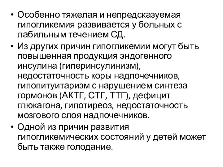 Особенно тяжелая и непредсказуемая гипогликемия развивается у больных с лабильным течением