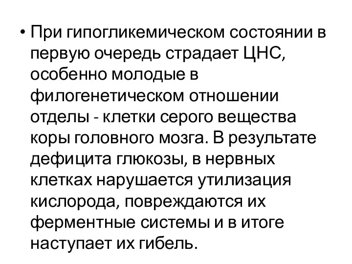 При гипогликемическом состоянии в первую очередь страдает ЦНС, особенно молодые в