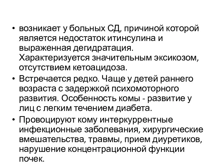 возникает у больных СД, причиной которой является недостаток итинсулина и выраженная