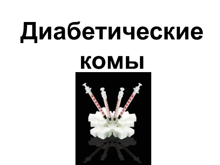 Диабетические комы