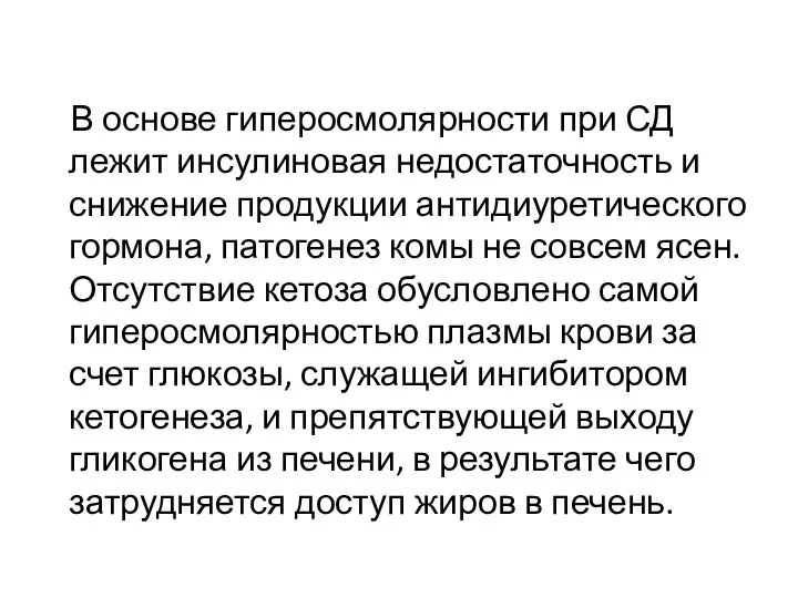 В основе гиперосмолярности при СД лежит инсулиновая недостаточность и снижение продукции