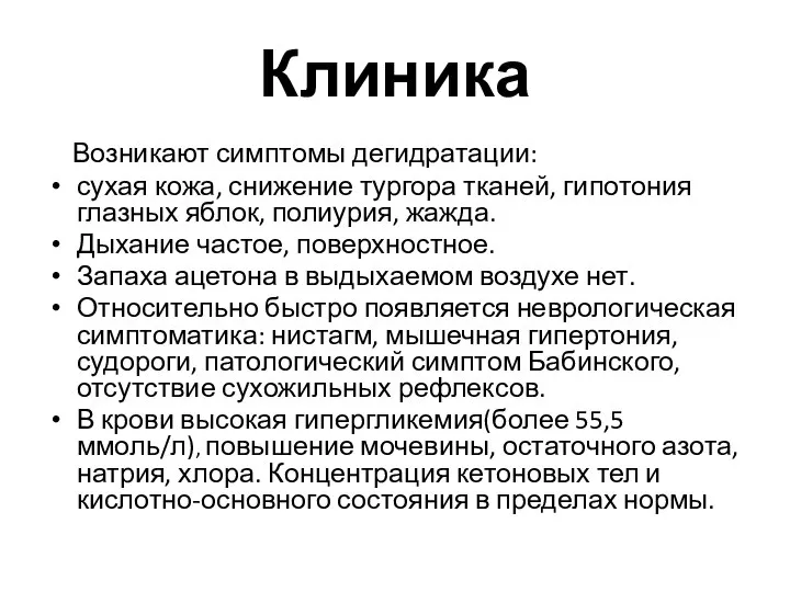 Клиника Возникают симптомы дегидратации: сухая кожа, снижение тургора тканей, гипотония глазных