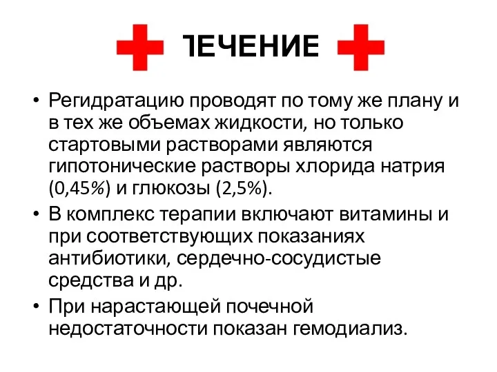 ЛЕЧЕНИЕ Регидратацию проводят по тому же плану и в тех же