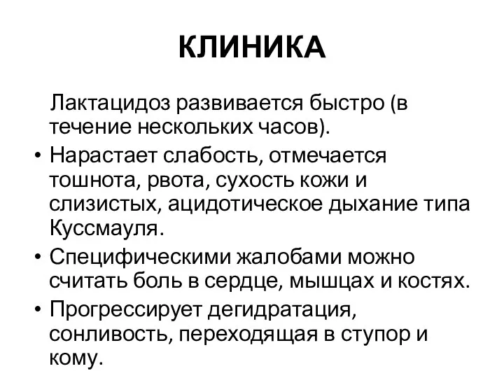 КЛИНИКА Лактацидоз развивается быстро (в течение нескольких часов). Нарастает слабость, отмечается