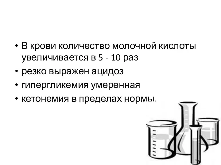 В крови количество молочной кислоты увеличивается в 5 - 10 раз