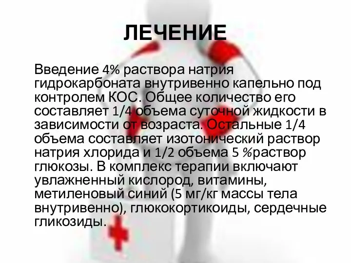 ЛЕЧЕНИЕ Введение 4% раствора натрия гидрокарбоната внутривенно капельно под контролем КОС.