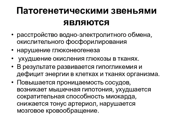 Патогенетическими звеньями являются расстройство водно-электролитного обмена, окислительного фосфорилирования нарушение глюконеогенеза ухудшение