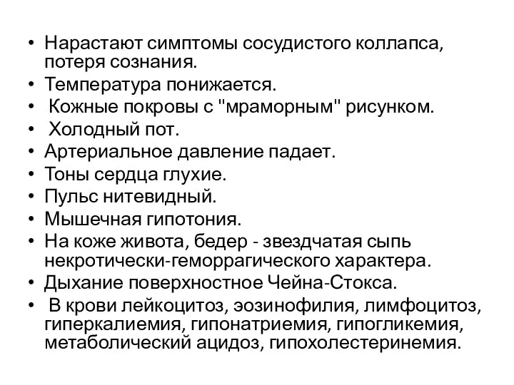 Нарастают симптомы сосудистого коллапса, потеря сознания. Температура понижается. Кожные покровы с