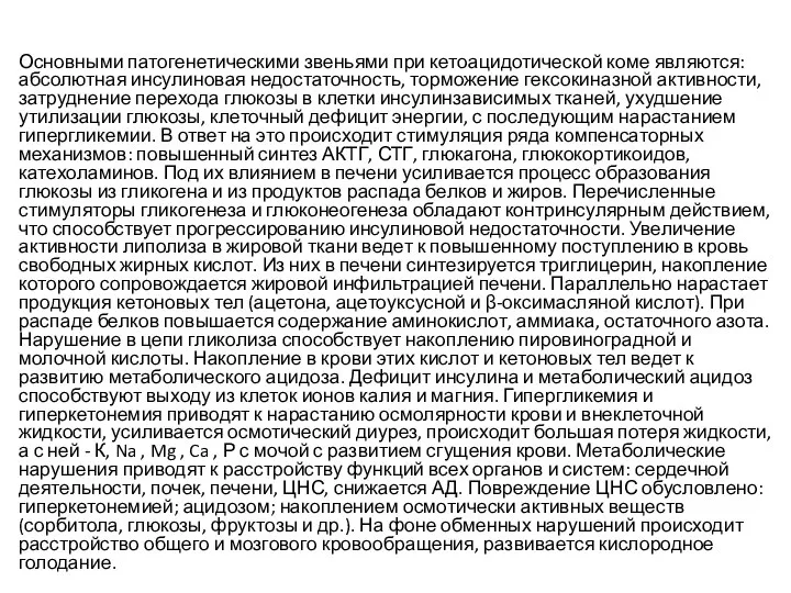 Основными патогенетическими звеньями при кетоацидотической коме являются: абсолютная инсулиновая недостаточность, торможение