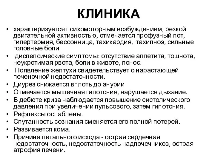 КЛИНИКА характеризуется психомоторным возбуждением, резкой двигательной активностью, отмечается профузный пот, гипертермия,