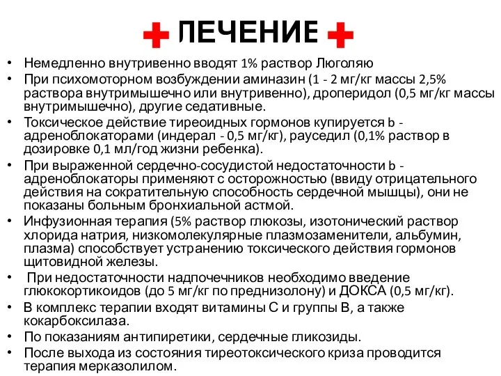 ЛЕЧЕНИЕ Немедленно внутривенно вводят 1% раствор Люголяю При психомоторном возбуждении аминазин