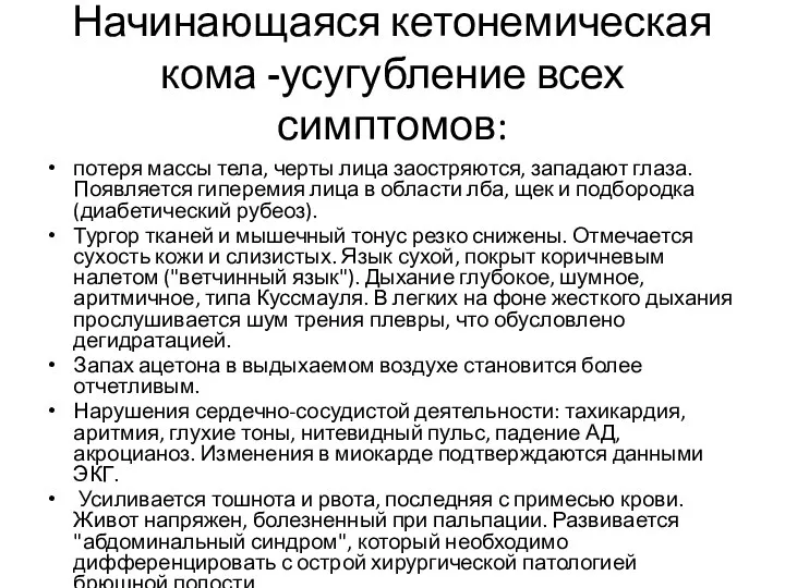 Начинающаяся кетонемическая кома -усугубление всех симптомов: потеря массы тела, черты лица