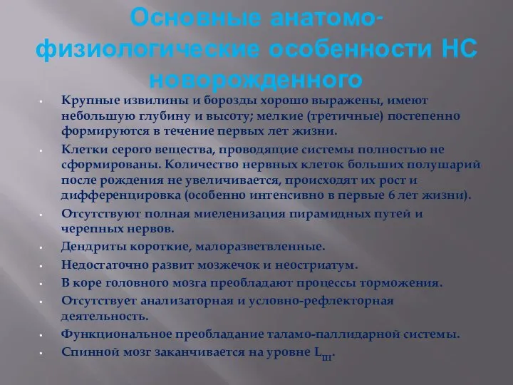 Основные анатомо-физиологические особенности НС новорожденного Крупные извилины и борозды хорошо выражены,