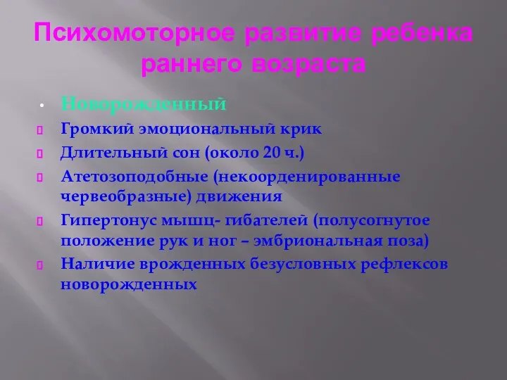 Психомоторное развитие ребенка раннего возраста Новорожденный Громкий эмоциональный крик Длительный сон