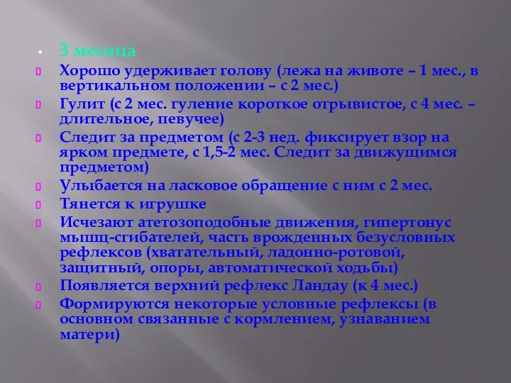 3 месяца Хорошо удерживает голову (лежа на животе – 1 мес.,