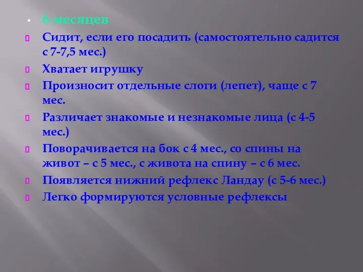 6 месяцев Сидит, если его посадить (самостоятельно садится с 7-7,5 мес.)