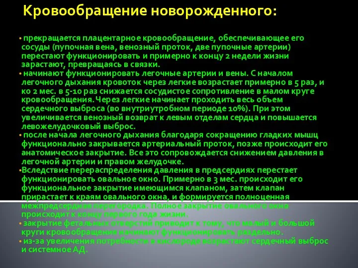 Кровообращение новорожденного: прекращается плацентарное кровообращение, обеспечивающее его сосуды (пупочная вена, венозный