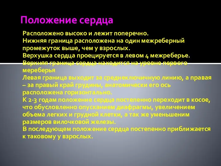 Положение сердца Расположено высоко и лежит поперечно. Нижняя граница расположена на