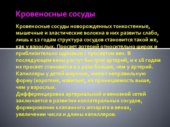 Кровеносные сосуды Кровеносные сосуды новорожденных тонкостенные, мышечные и эластические волокна в