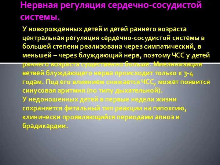 Нервная регуляция сердечно-сосудистой системы. У новорожденных детей и детей раннего возраста