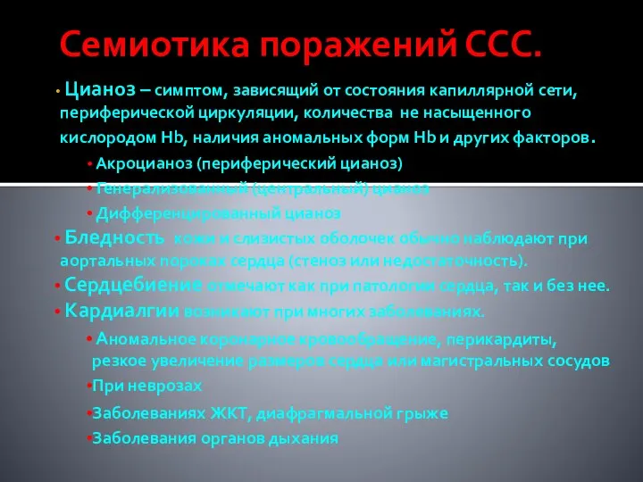 Семиотика поражений ССС. Цианоз – симптом, зависящий от состояния капиллярной сети,