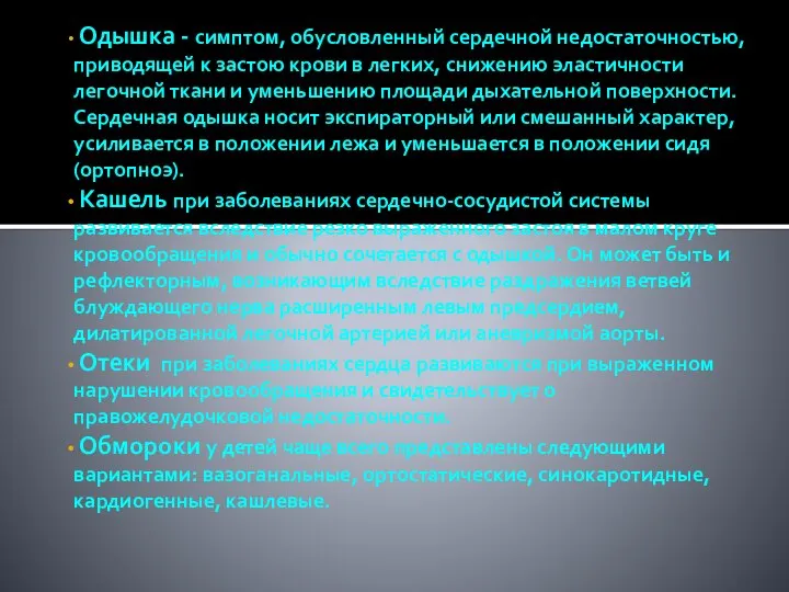 Одышка - симптом, обусловленный сердечной недостаточностью, приводящей к застою крови в