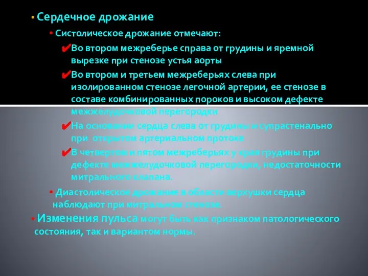 Сердечное дрожание Систолическое дрожание отмечают: Во втором межреберье справа от грудины