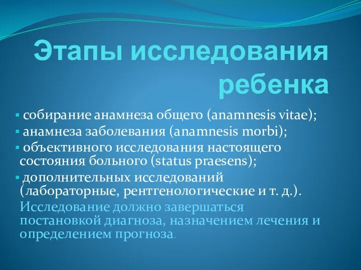 Этапы исследования ребенка собирание анамнеза общего (anamnesis vitae); анамнеза заболевания (anamnesis