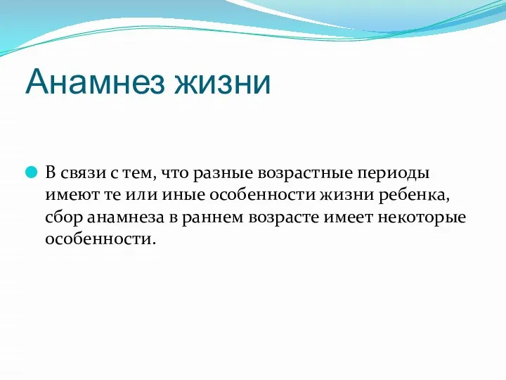 Анамнез жизни В связи с тем, что разные возрастные периоды имеют