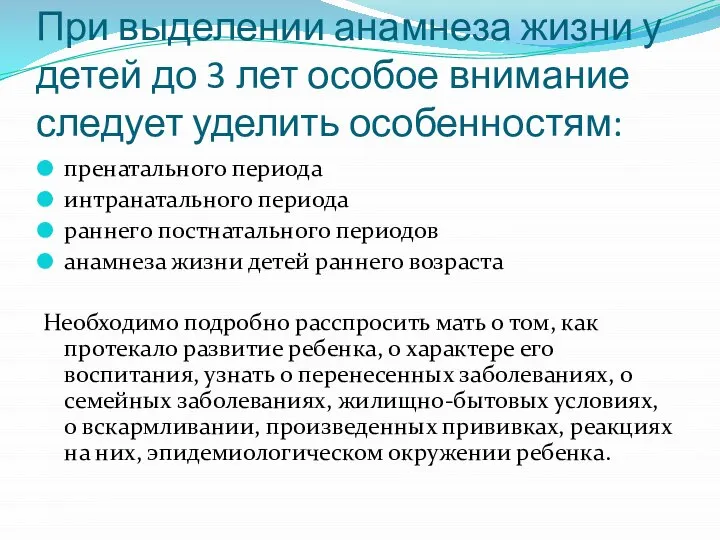 При выделении анамнеза жизни у детей до 3 лет особое внимание