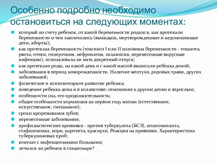 Особенно подробно необходимо остановиться на следующих моментах: который по счету ребенок,