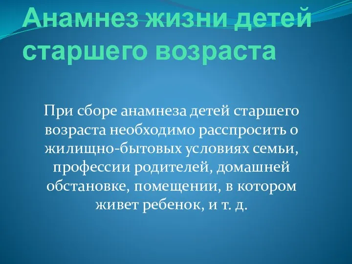 Анамнез жизни детей старшего возраста При сборе анамнеза детей старшего возраста