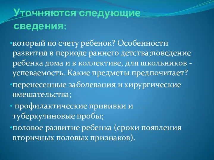 Уточняются следующие сведения: который по счету ребенок? Особенности развития в периоде