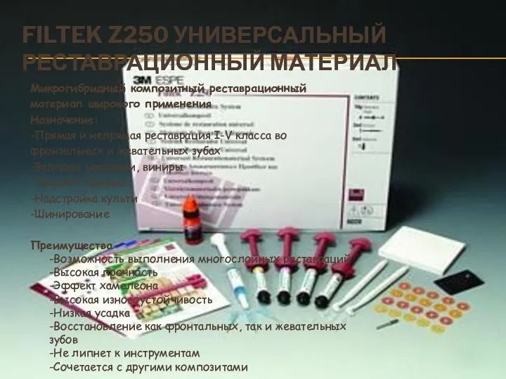 FILTEK Z250 УНИВЕРСАЛЬНЫЙ РЕСТАВРАЦИОННЫЙ МАТЕРИАЛ Микрогибридный композитный реставрационный материал широкого применения