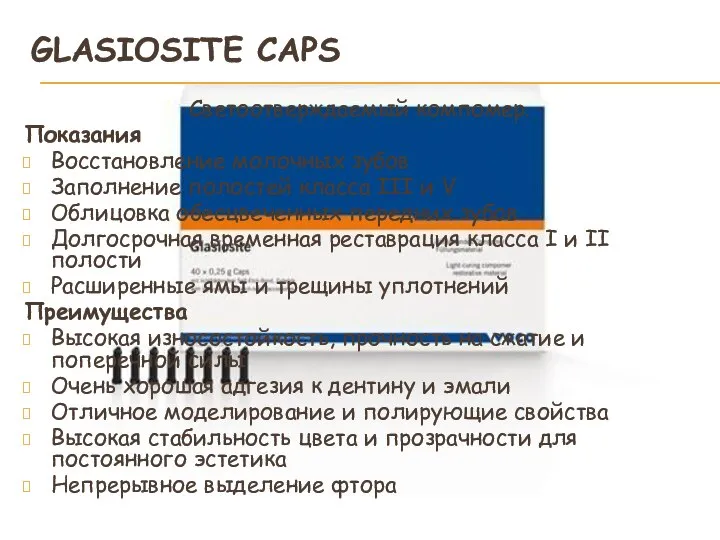 GLASIOSITE CAPS Светоотверждаемый компомер. Показания Восстановление молочных зубов Заполнение полостей класса