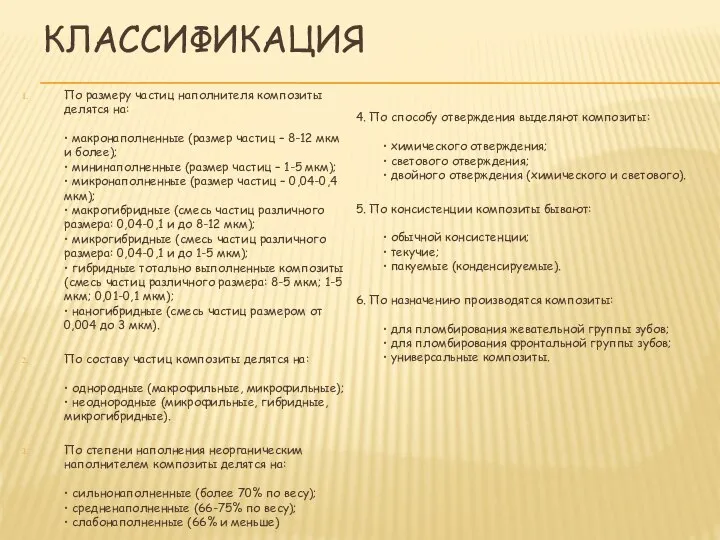 КЛАССИФИКАЦИЯ По размеру частиц наполнителя композиты делятся на: • макронаполненные (размер