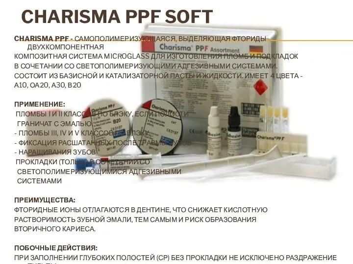 CHARISMA PPF SOFT CHARISMA PPF - САМОПОЛИМЕРИЗУЮЩАЯСЯ, ВЫДЕЛЯЮЩАЯ ФТОРИДЫ ДВУХКОМПОНЕНТНАЯ КОМПОЗИТНАЯ