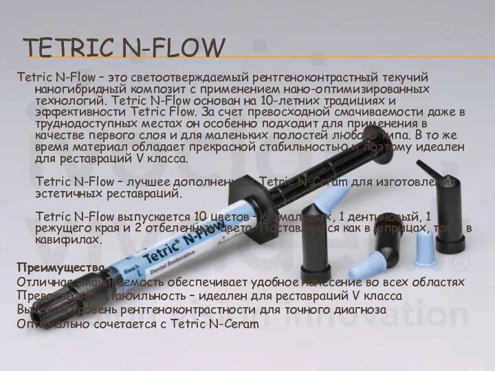 TETRIC N-FLOW Tetric N-Flow – это светоотверждаемый рентгеноконтрастный текучий наногибридный композит